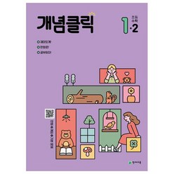 개념클릭 초등 해법수학 1-2(2023), 1학년, 천재교육, 초등1학년