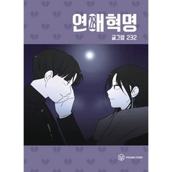 연애혁명, 영컴, 28권