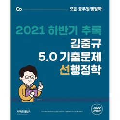 2021 하반기 추록 김중규 5.0 기출문제 선행정학, 카스파