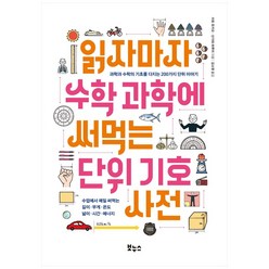 읽자마자 수학 과학에 써먹는 단위 기호 사전:과학과 수학의 기초를 다지는 200가지 단위 이야기, 보누스