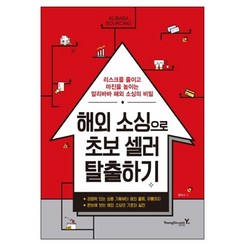 해외 소싱으로 초보 셀러 탈출하기, 영진닷컴