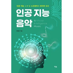 인공 지능 음악 인공 지능 소개 및 스크래치와 파이썬 활용, 예솔, 최영준