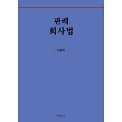 판례회사법, 박영사, 이상복