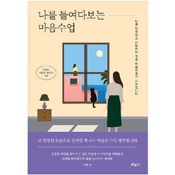 나를 들여다보는 마음수업, 보아스, 이선이