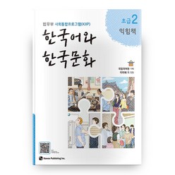 한국어와 한국문화 초급 2(익힘책):법무부 사회통합프로그램(KIIP), 하우