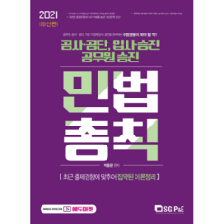 2021 민법총칙:공사 공단 입사ㆍ승진 공무원 승진, 서울고시각(SG P&E)