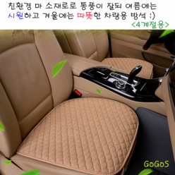 고고스 자동차 방석 사계절용 친환경 마소재 제네시스 G90 EQ300 EQ900 G80 스포츠, 1개, 베이지(앞좌석)
