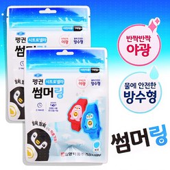 펭귄 썸머링 어린이용 방수 야광 팔찌/발찌 블루 2개