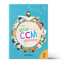 위드미 CCM 실용반주완성 2, 세광음악출판사, 전은선 (지은이)