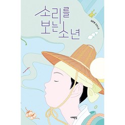 소리를 보는 소년 +미니수첩제공, 김은영, 서해문집