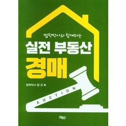 법학박사와 함께하는 실전 부동산 경매, 장건(저),리북스,(역)리북스,(그림)리북스, 리북스