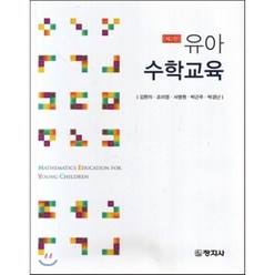 유아수학교육, 창지사, 김현자,조미영,서명원,박근주,박경난 공저