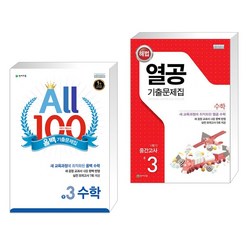 ALL100 올백 기출문제집 중3 수학 1학기 기말 범위 (2022년용) + 열공 1학기 중간고사 수학 중3 (전2권), 천재교육 학원