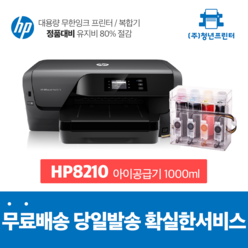 무한잉크 A4프린터 오피스젯 HP8210 자동양면인쇄, 아이공급기 1000미리 포함