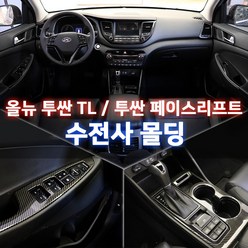 렉스탑 올뉴투싼TL 투싼 페이스리프트 튜닝 카본 실내몰딩 커버 악세사리 용품, 03 기어박스커버 / 티타늄수전사