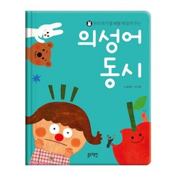 블루래빗 우리 아기 말 배울 때 읽어 주는 의성어동시, 단품