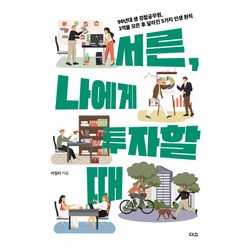 서른 나에게 투자할 때:90년대 생 경찰공무원 1억을 모은 후 달라진 5가지 인생 원칙, 더스(더디퍼런스), 아일러