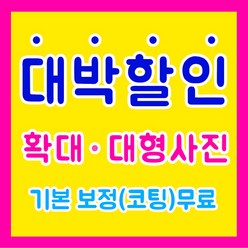 더샤벨 대형사진인화 캔버스인화 무료보정 무료코팅서비스, 60x90cm