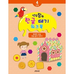 연두팡 한글 떼기 4단계: 복잡한 모음 받침 글자 익히기, 그린키즈