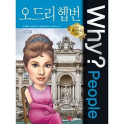 Why? People 오드리 헵번:, 전옥란 글/김강호 그림, 예림당, 9788930238953