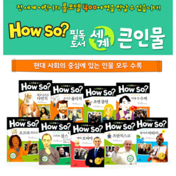 [한국셰익스피어]HOW SO? 필독도서 세계 큰 인물 : 세계 위인전 (전100권), 한국셰익스피어, 한국셰익스피어 편집부