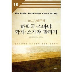 하박국 스바냐 학개 스가랴 말라기:달라스신학교 교수진들이 편집한 강해주석, 두란노서원