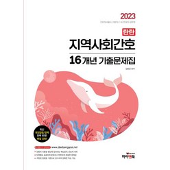 2023 탄탄 지역사회간호 16개년 기출문제집:간호직 공무원/서울시 간호직/보건진료직, 하이앤북