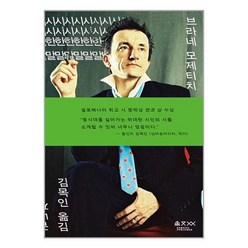 시시한 말·끝나지 않는 혁명의 스케치 / 움직씨 책 | 스피드배송 | 안전포장 | 사은품 | (전1권)