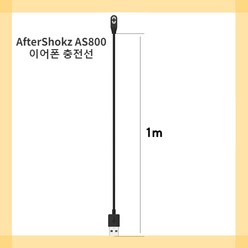 AS800 헤드폰용 고속 무선 이어폰 충전 케이블, AfterShokz AS800