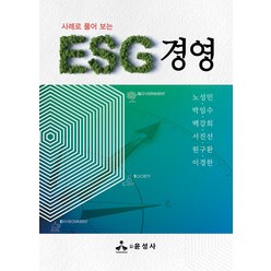 사례로 풀어 보는 ESG 경영, 윤성사, 노성민(저),윤성사,(역)윤성사,(그림)윤성사, 단품