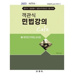 객관식 민법강의 Cafe 2: 채권법 친족법 상속법, 법학사