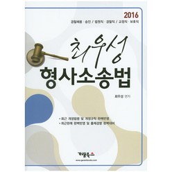 최우성 형사소송법(2016):경찰채용 승진 법원직 경찰직 교정직 보호직, 가람북스