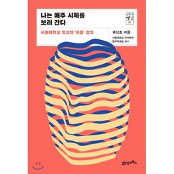 나는 매주 시체를 보러 간다 : 서울대학교 최고의 ‘죽음’ 강의, 유성호 저, 21세기북스