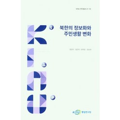 북한의 정보화와 주민생활 변화, 정은미(저),KINU,(역)KINU,(그림)KINU, KINU
