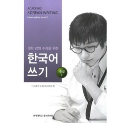 대학강의수강을 위한 한국어 쓰기 중급1, 연세대학교 대학출판문화원, 대학강의 수강을 위한 한국어