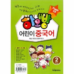 웅진북센 하오빵 어린이 중국어 2 플래시 CD