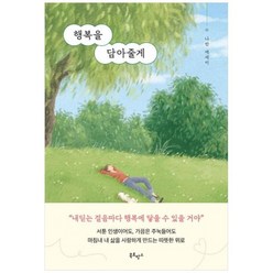 [도서] [북로망스] 행복을 담아줄게, 상세 설명 참조