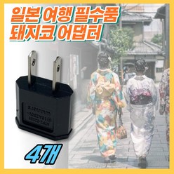 [해외여행 필수품] 일본 돼지코 풀러그 어댑터 110V 220V 110볼트 220볼트 변환 플러그 콘센트 코드 케이블 한국형 여행용 건강하셩특가, 4개