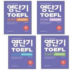 에스티유니타스 영단기 TOEFL START LISTENING READING SPEAKING WRITING 세트 + 미니수첩 제공