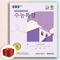 2024 EBS 수능특강 한국지리 (수특 한지), 사회영역