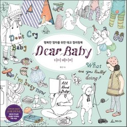 디어 베이비 Dear Baby : 행복한 엄마를 위한 태교 컬러링북, 황진 저, 청림Life