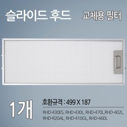 SK매직 동양매직 주방후드 렌지후드 교체용 호환 필터 1개 (499 X 187), 제품본품