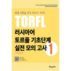 러시아어 토르플 기초단계 실전 모의 고사 1(TORFL)(토르플 고득점을 위한 모의고사 시리즈), 뿌쉬낀하우스