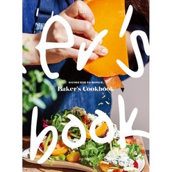 BAKER’S COOKBOOK(베이커스 쿡북):미식가에게 영감을 주는 베이커의 책, 양윤실, 아이엔지북스
