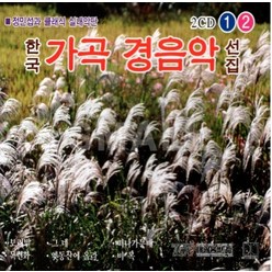 미개봉CD) 한국 가곡 경음악 선집 1 2 (2CD)