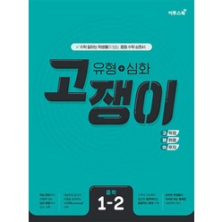 고쟁이 중학 수학 유형 + 심화 1-2 (2023년), 이투스북