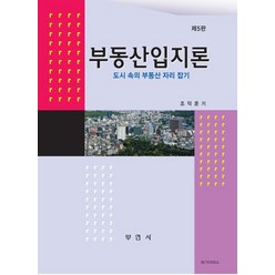 부동산입지론:도시 속의 부동산 자리 잡기, 조덕훈 저, 부연사