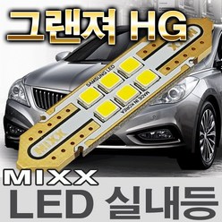 MIXX 그랜져HG LED실내등 화장 풋등 글로브박스 트렁크 번호판등 믹스 맥스 MIXXLLED, 1개, 글로브박스등+트렁크등 (2개 1대분)