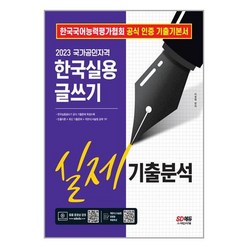 2023 한국실용글쓰기 실제기출분석 / 시대고시기획, 도서