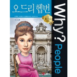 Why People 와이 피플 시리즈 오드리 헵번 (인물 탐구학습 만화 책 15), 예림당